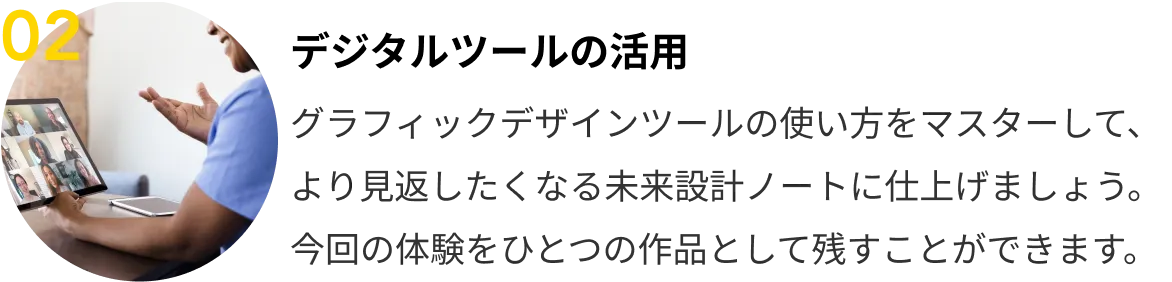 02 デジタルツールの活用