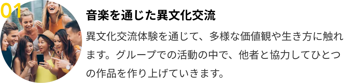 01 音楽を通じた異文化交流