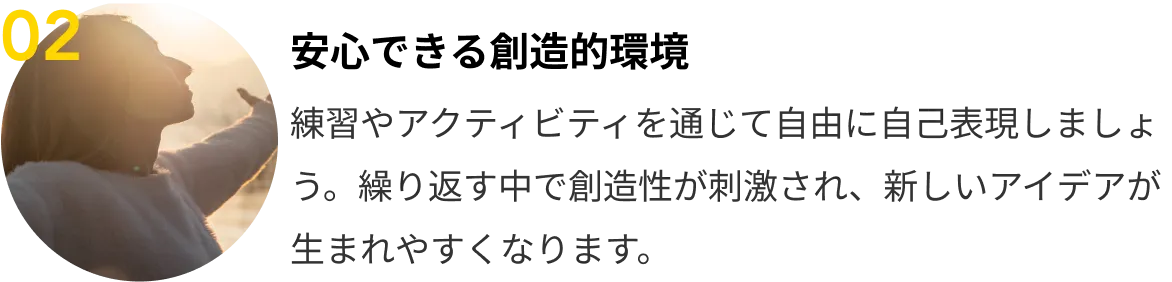 02 安心できる創造的環境