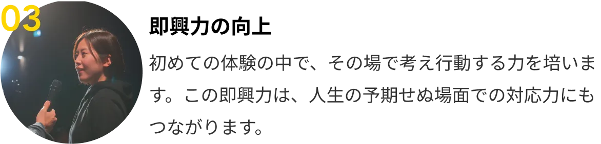 03 即興力の向上