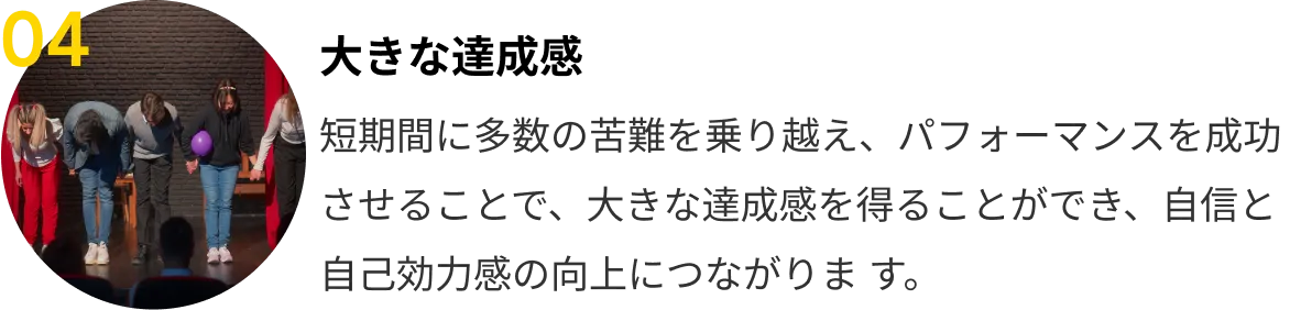 04 大きな達成感