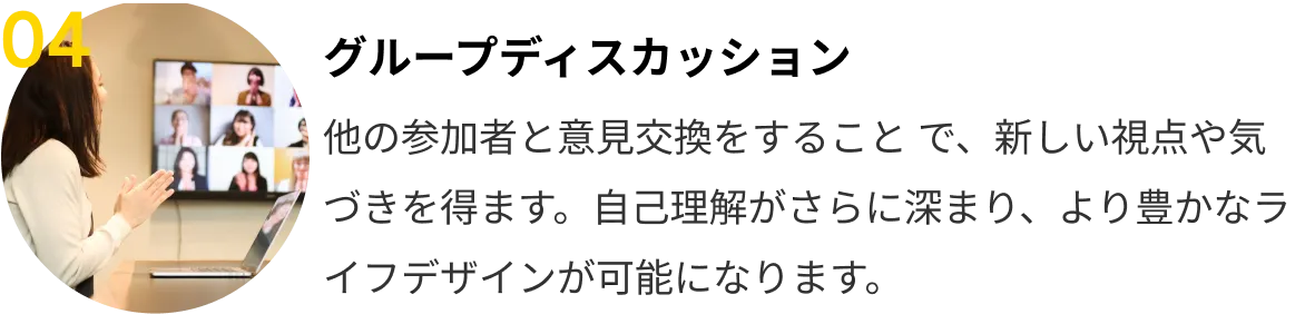 04 グループディスカッション
