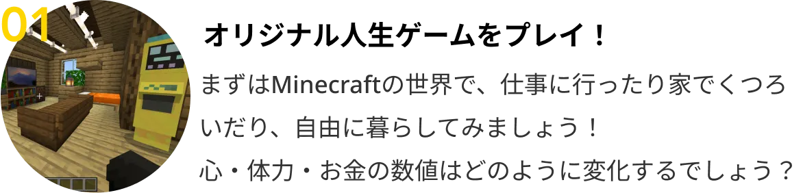 01 オリジナル人生ゲームをプレイ！
