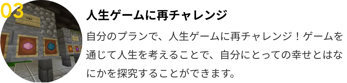03 人生ゲームに再チャレンジ