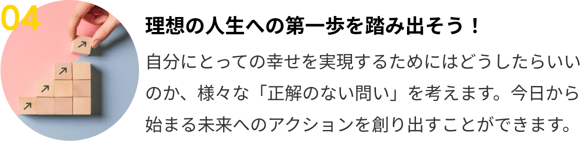 04 理想の人生への第一歩を踏み出そう！