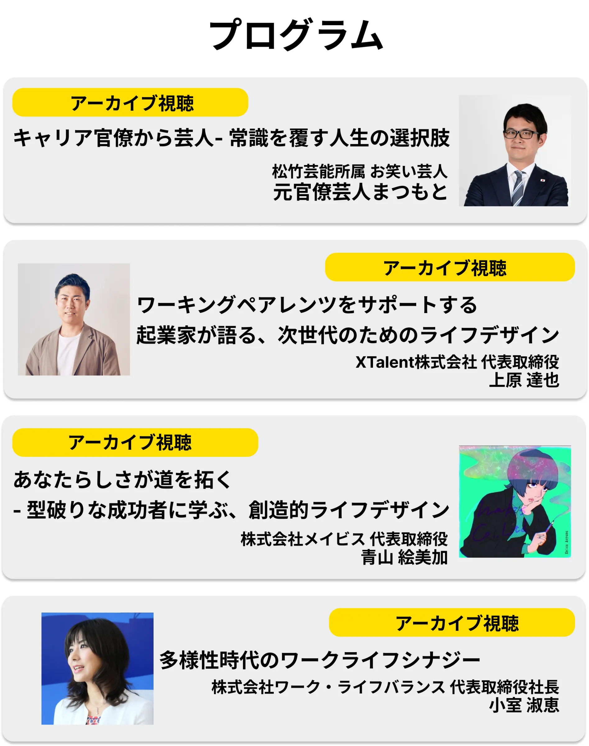 ご登壇予定のゲストのプログラム一覧